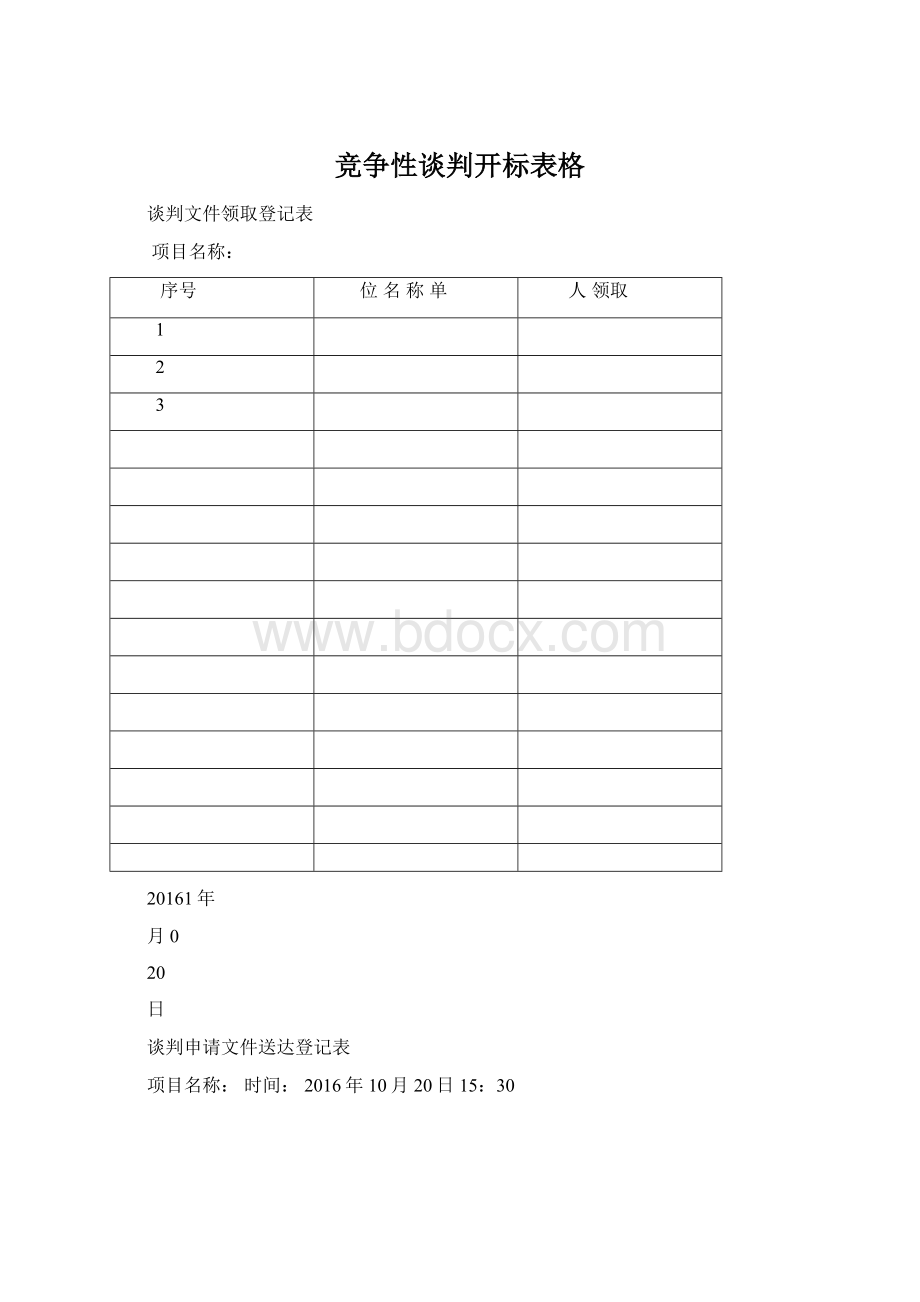 竞争性谈判开标表格Word下载.docx