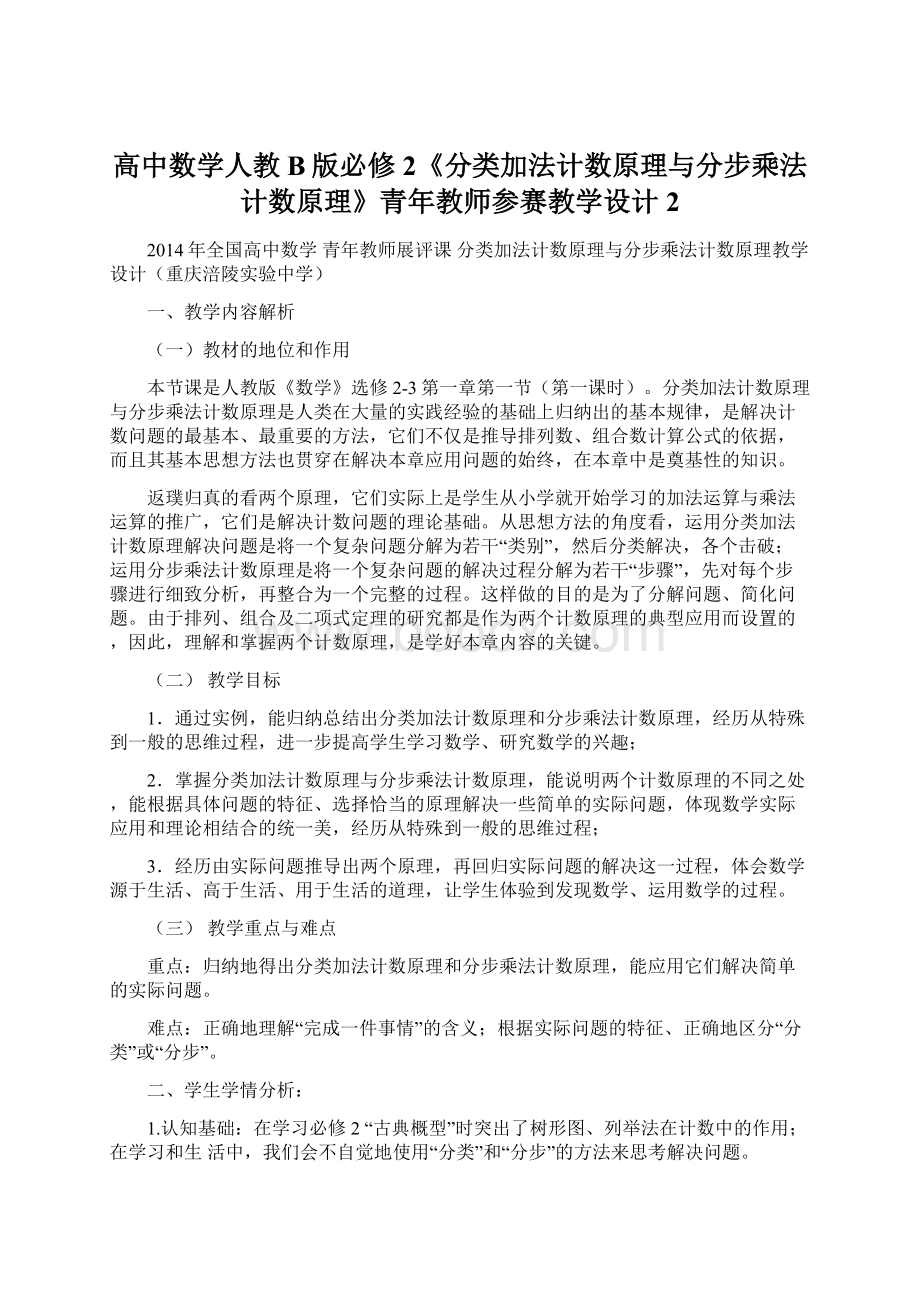 高中数学人教B版必修2《分类加法计数原理与分步乘法计数原理》青年教师参赛教学设计2Word文档格式.docx