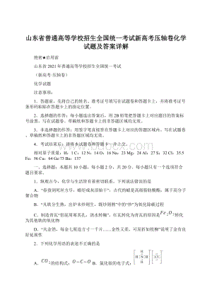 山东省普通高等学校招生全国统一考试新高考压轴卷化学试题及答案详解.docx