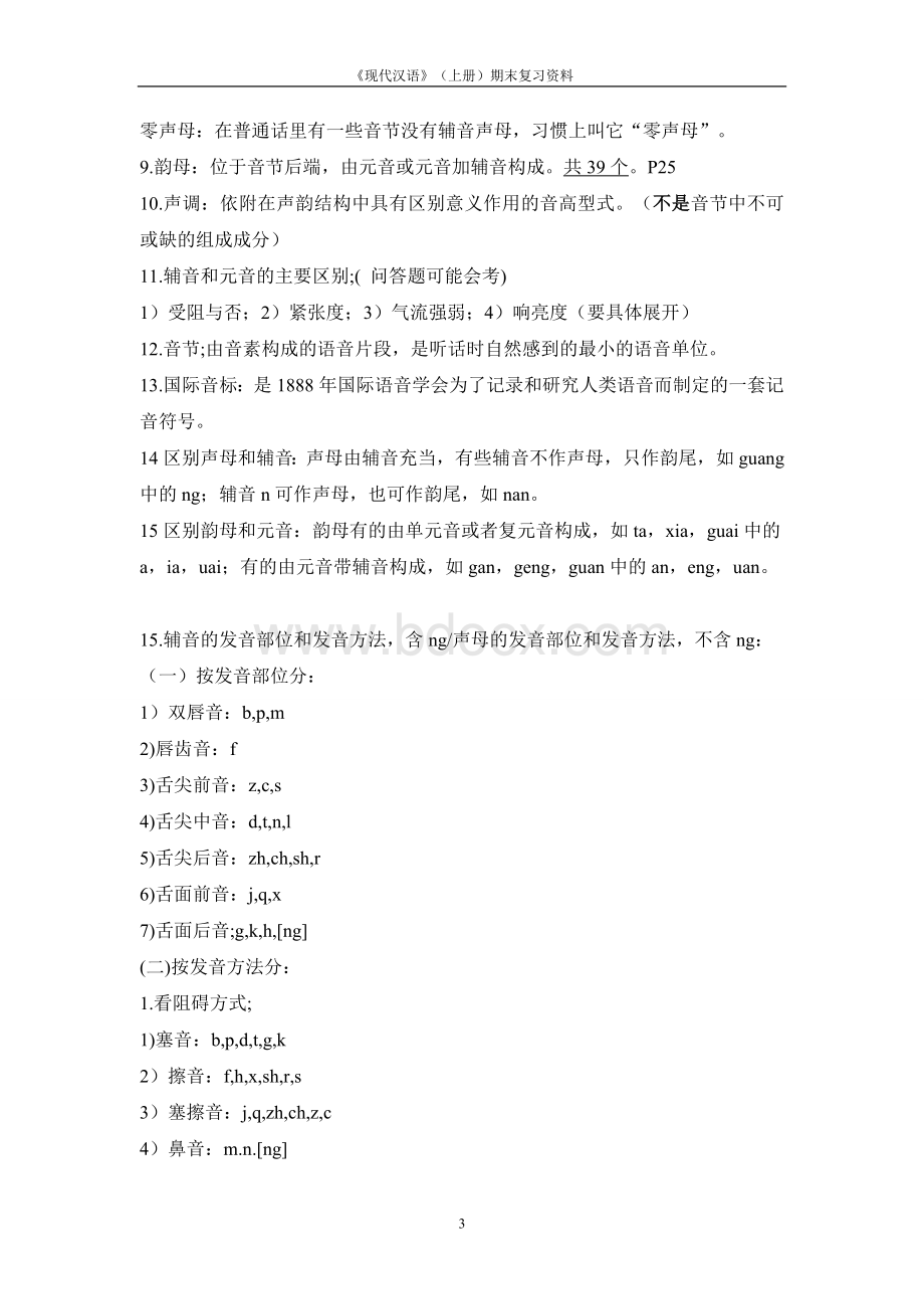 现代汉语(上册)期末复习重点总结Word文件下载.doc_第3页