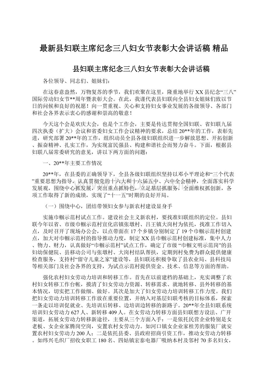 最新县妇联主席纪念三八妇女节表彰大会讲话稿 精品Word文档格式.docx_第1页