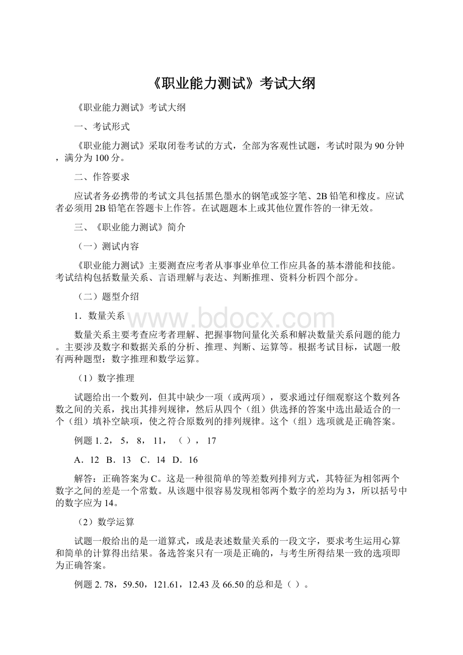 《职业能力测试》考试大纲Word文档下载推荐.docx