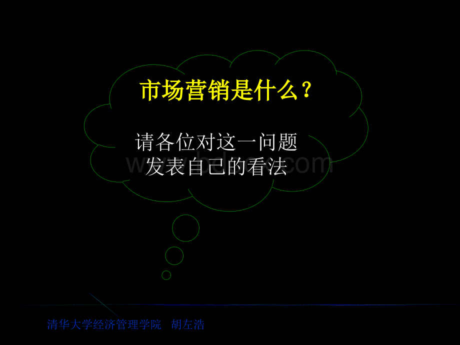 《清华大学营销学培训讲义》PPT格式课件下载.ppt_第2页