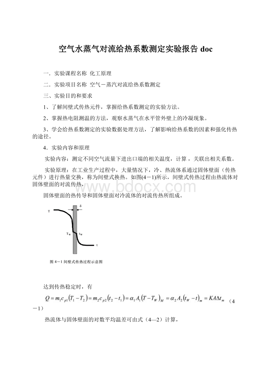 空气水蒸气对流给热系数测定实验报告doc.docx