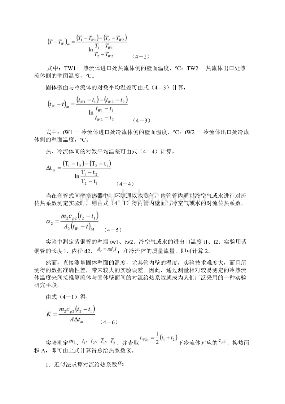 空气水蒸气对流给热系数测定实验报告docWord文件下载.docx_第2页