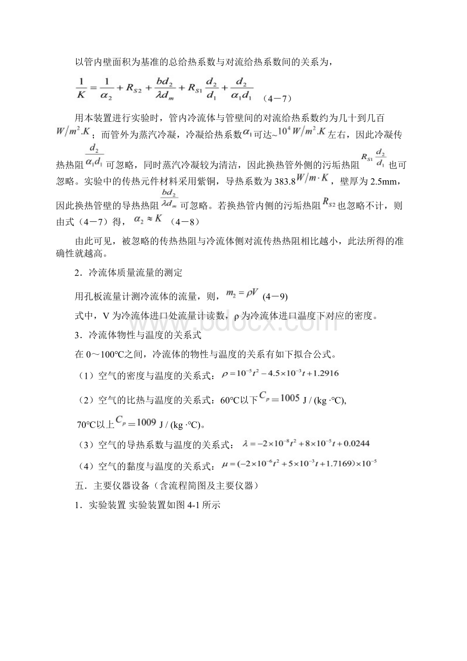 空气水蒸气对流给热系数测定实验报告docWord文件下载.docx_第3页