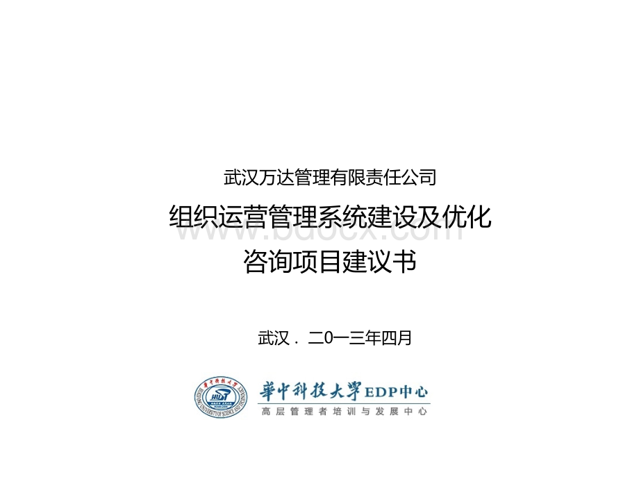 蔡晓清与优索团队对武汉万达公司运营管理项目的规划优质PPT.ppt