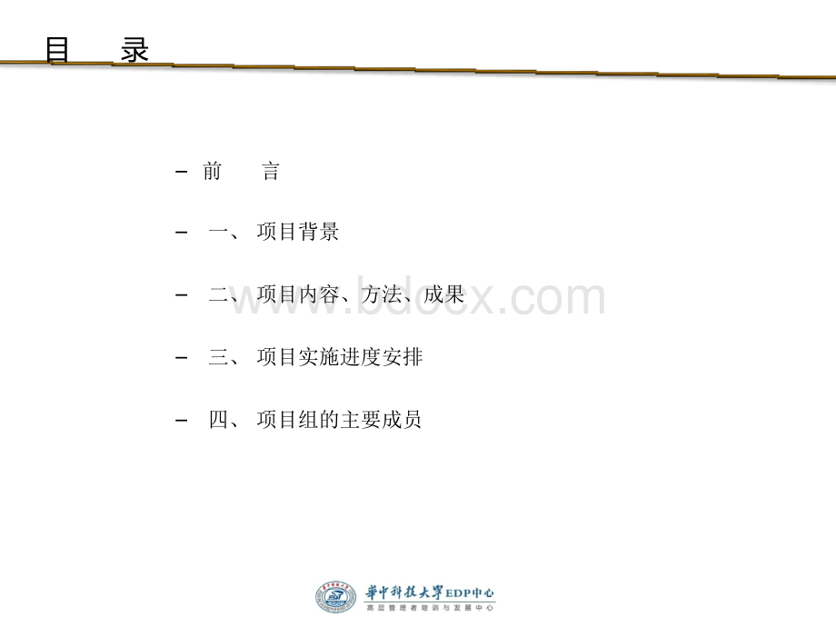 蔡晓清与优索团队对武汉万达公司运营管理项目的规划.ppt_第2页