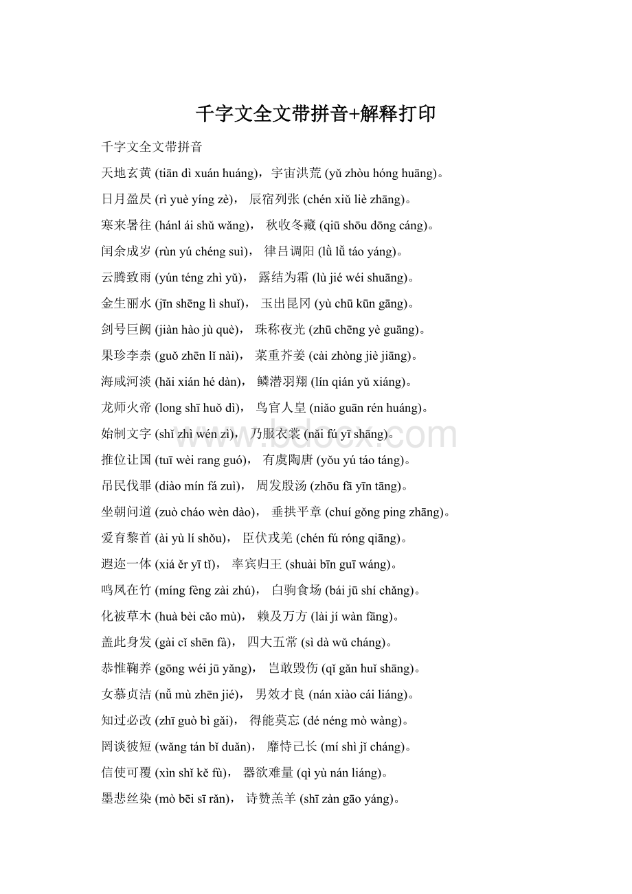 千字文全文带拼音+解释打印Word格式.docx
