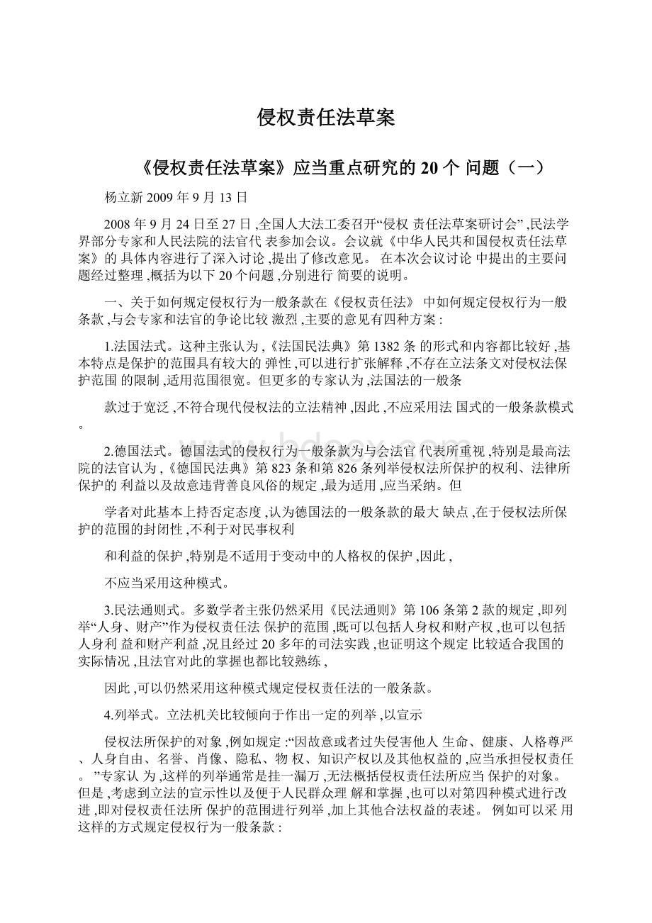 侵权责任法草案文档格式.docx_第1页