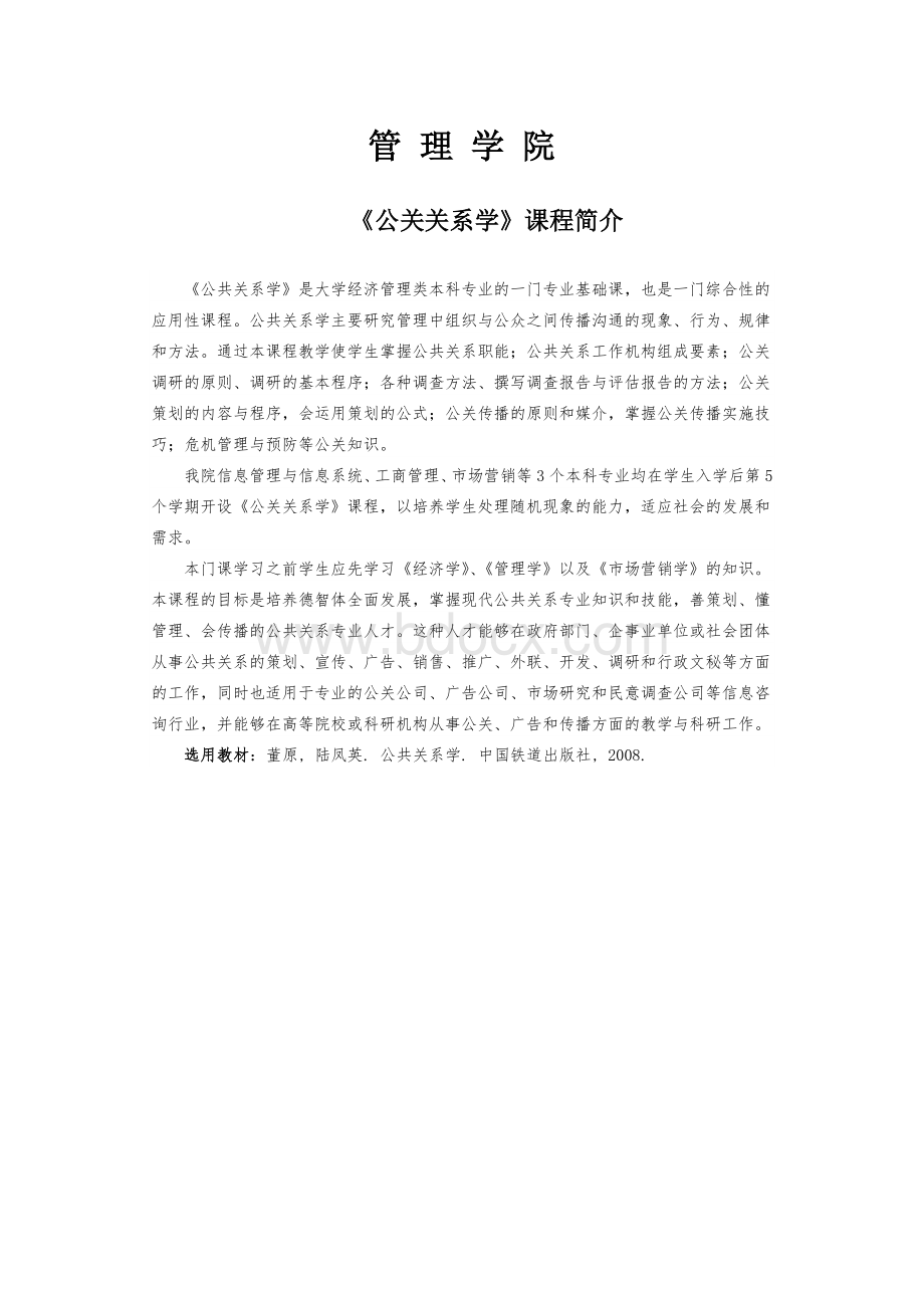 《公关关系学》课程简介Word格式文档下载.docx_第1页