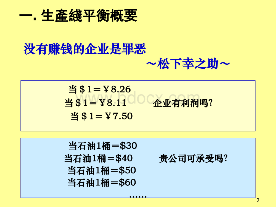 生产线平衡的秘笈PPT文件格式下载.ppt_第2页