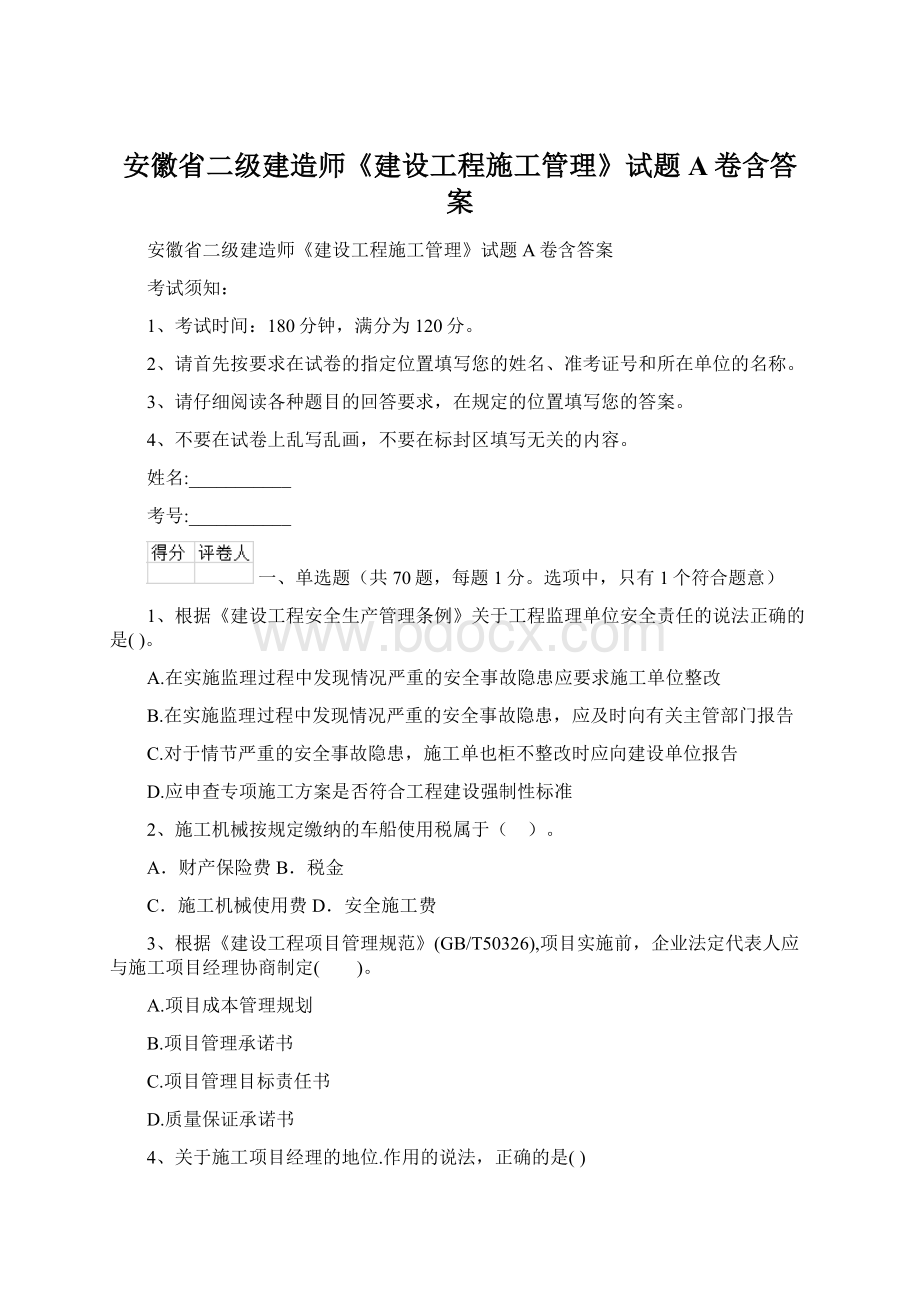 安徽省二级建造师《建设工程施工管理》试题A卷含答案.docx