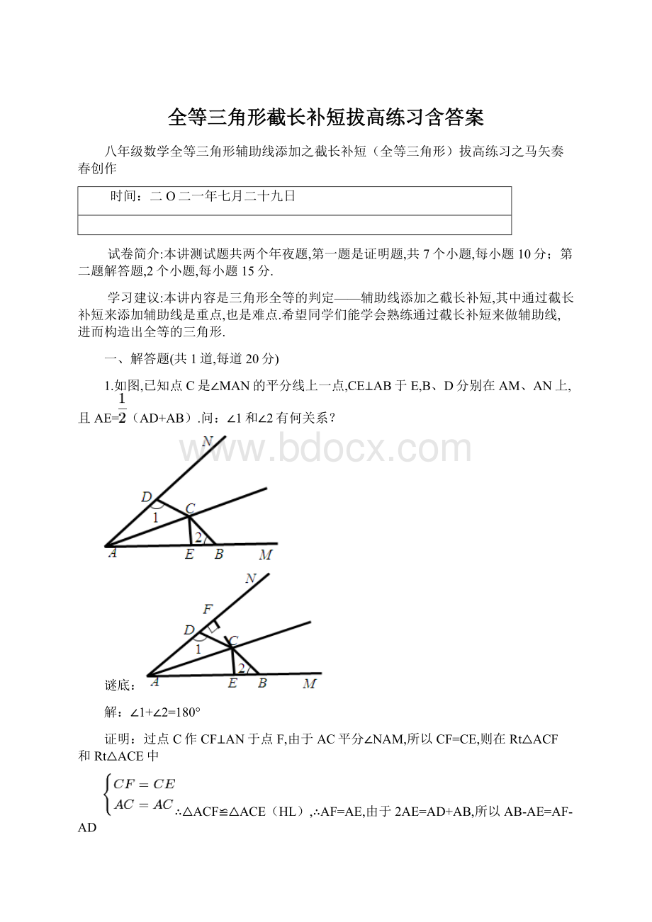 全等三角形截长补短拔高练习含答案.docx_第1页