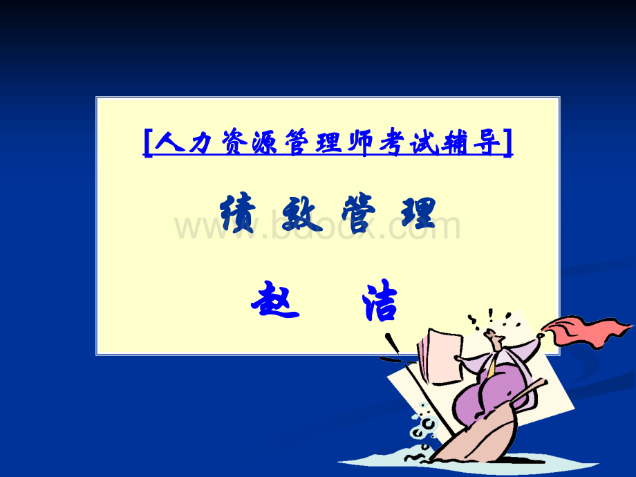 二级绩效管理学员版2012.ppt