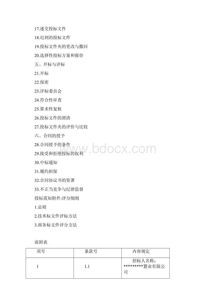 房地产项目总承包单位招投标投标须知Word下载.docx_第2页