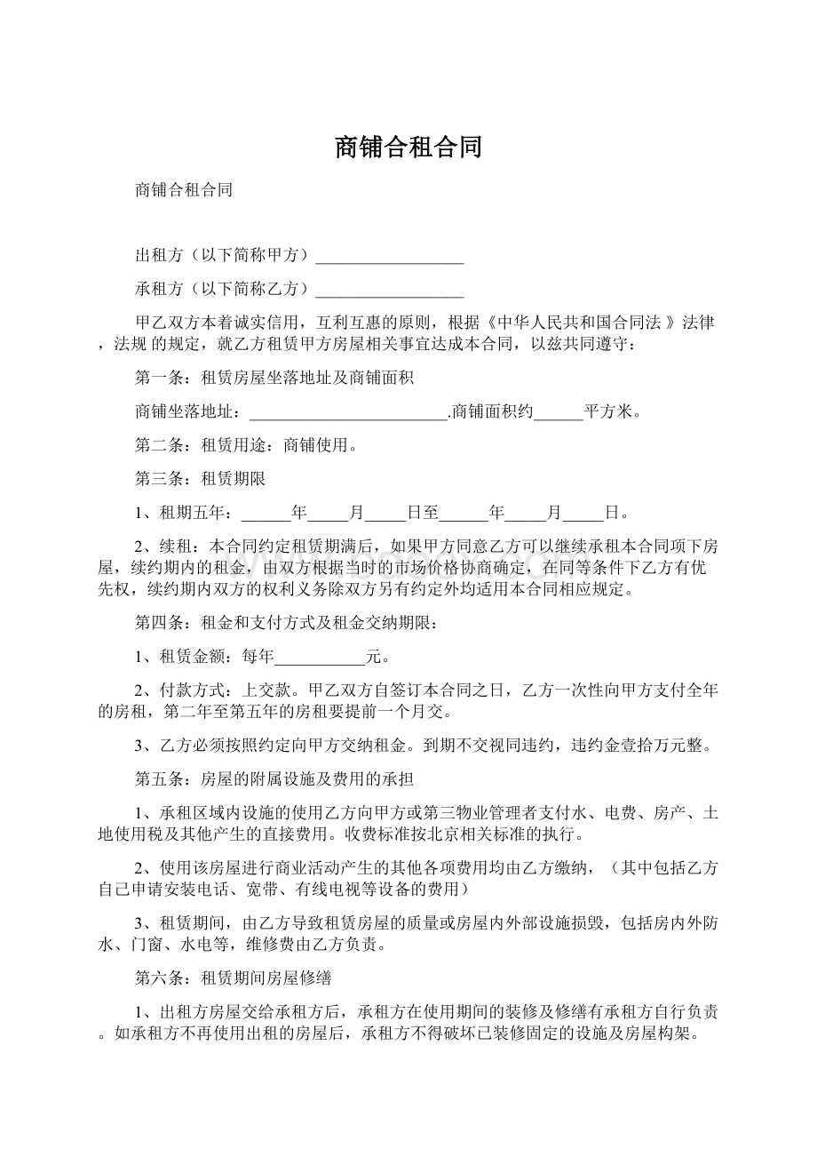 商铺合租合同.docx_第1页