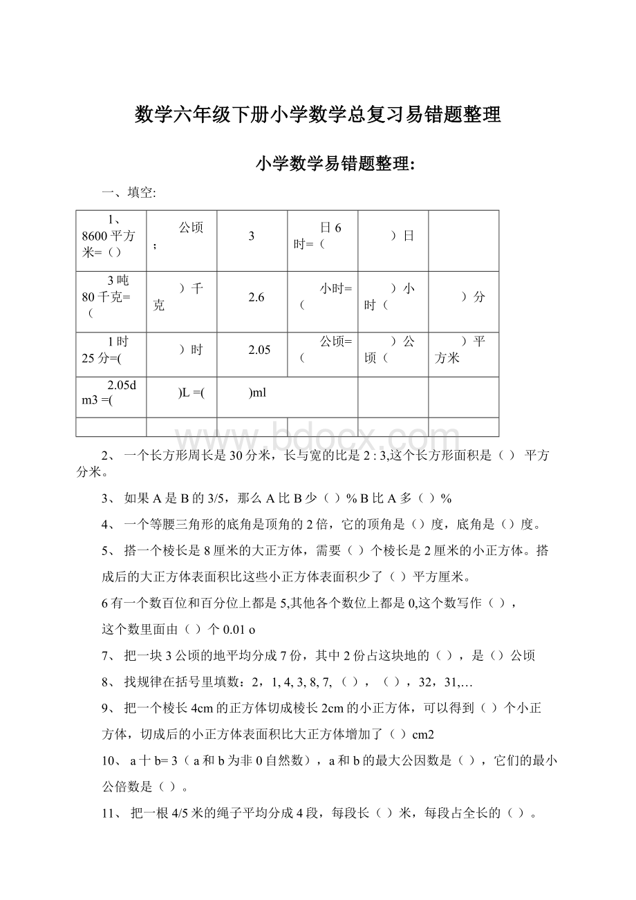 数学六年级下册小学数学总复习易错题整理.docx_第1页