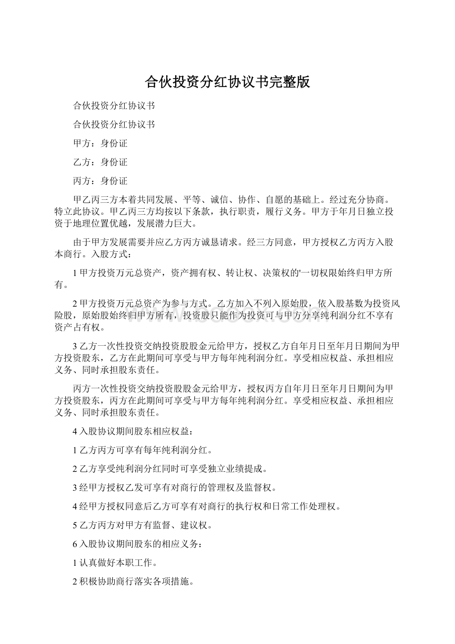 合伙投资分红协议书完整版文档格式.docx_第1页