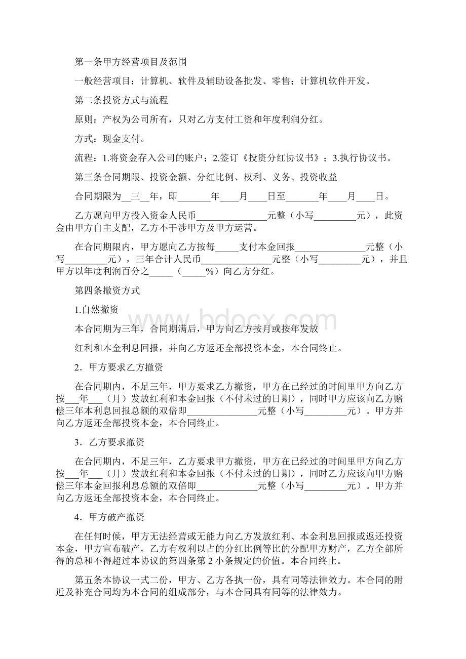 合伙投资分红协议书完整版.docx_第3页