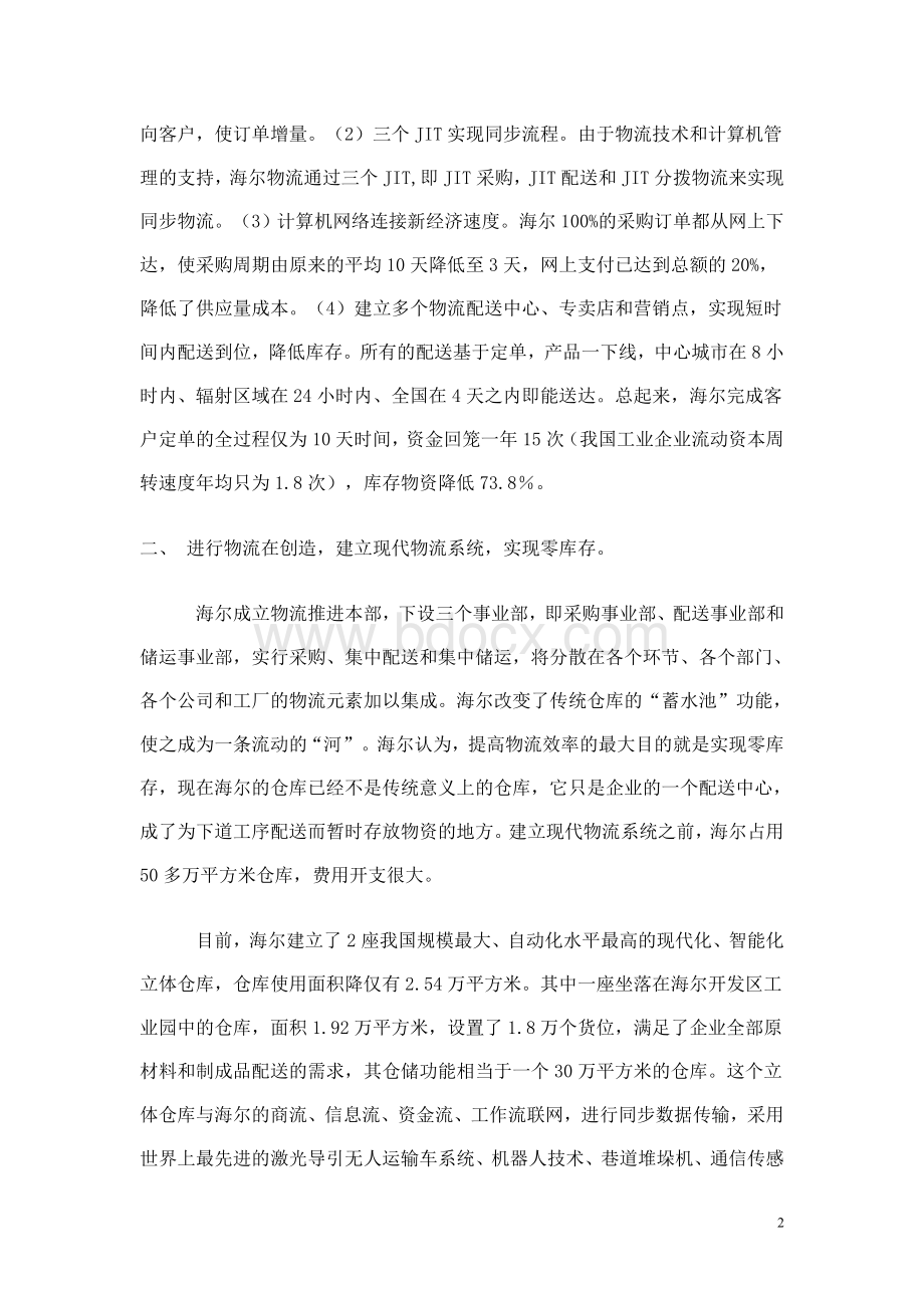 海尔物流分析报告Word下载.doc_第2页