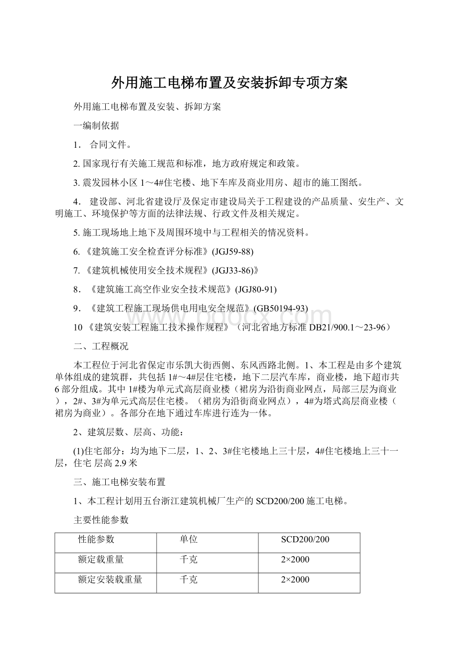 外用施工电梯布置及安装拆卸专项方案Word格式.docx