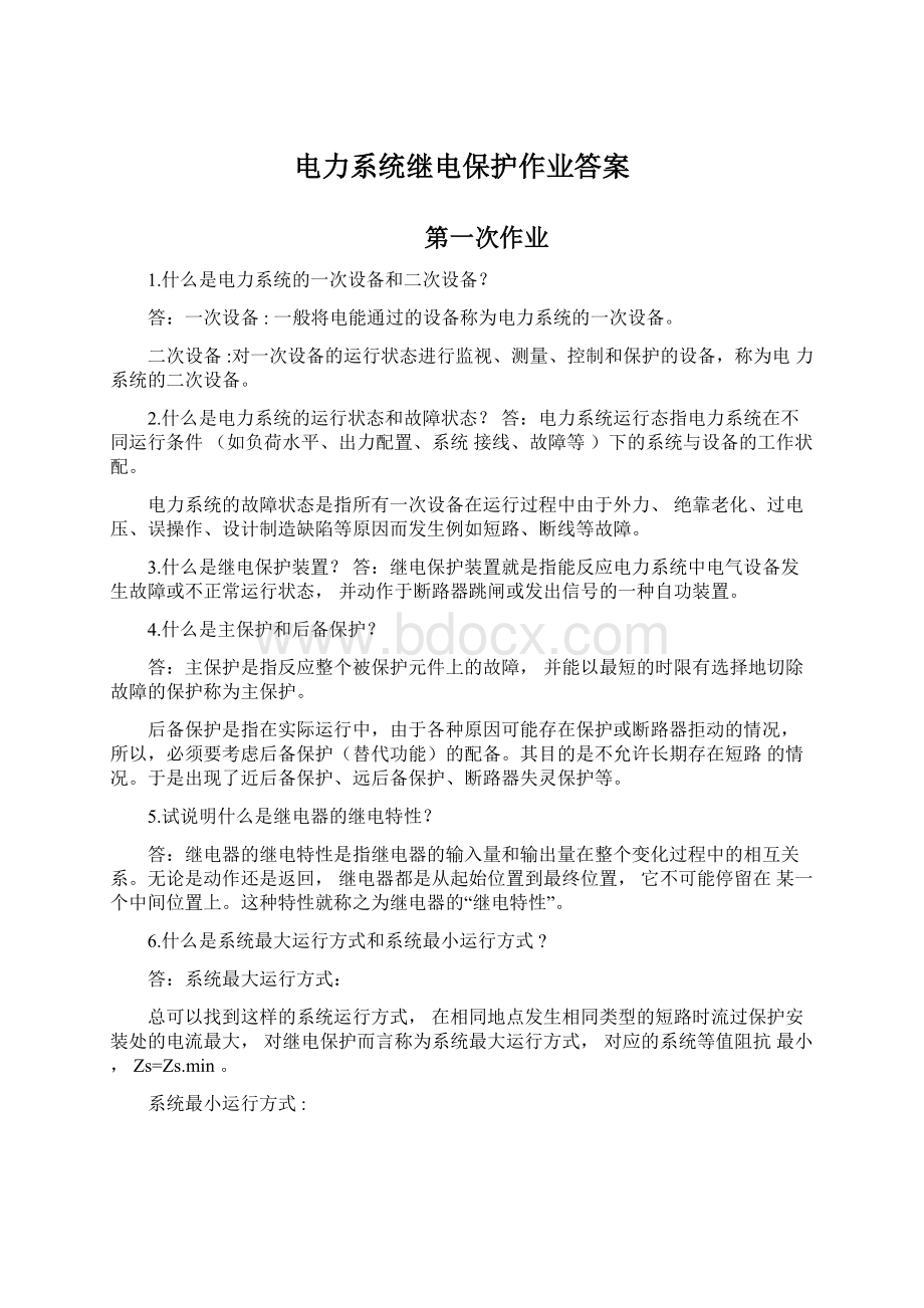 电力系统继电保护作业答案.docx_第1页