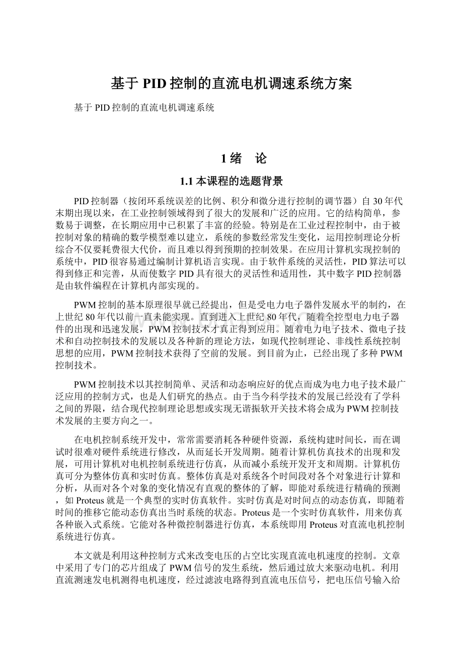 基于PID控制的直流电机调速系统方案.docx