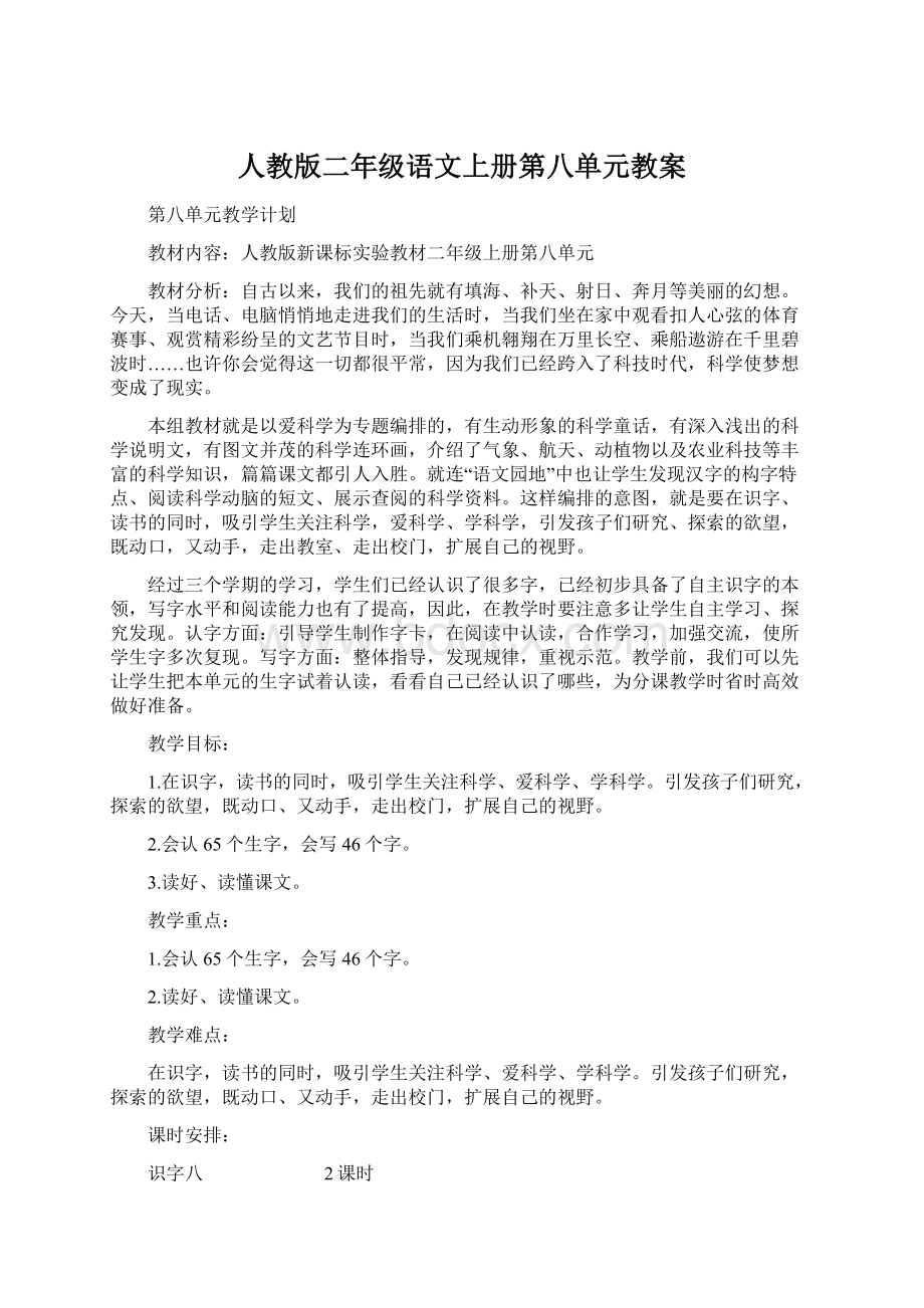 人教版二年级语文上册第八单元教案Word格式文档下载.docx