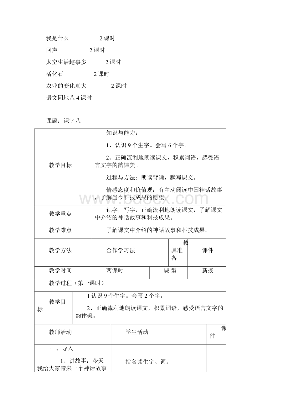 人教版二年级语文上册第八单元教案Word格式文档下载.docx_第2页