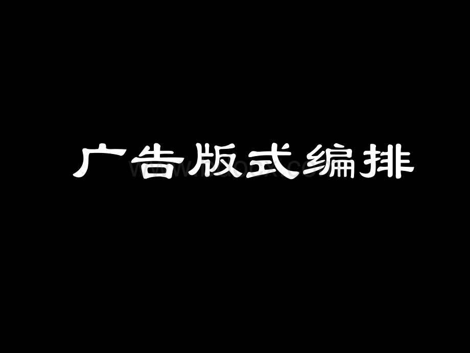 广告设计第7讲.ppt_第1页