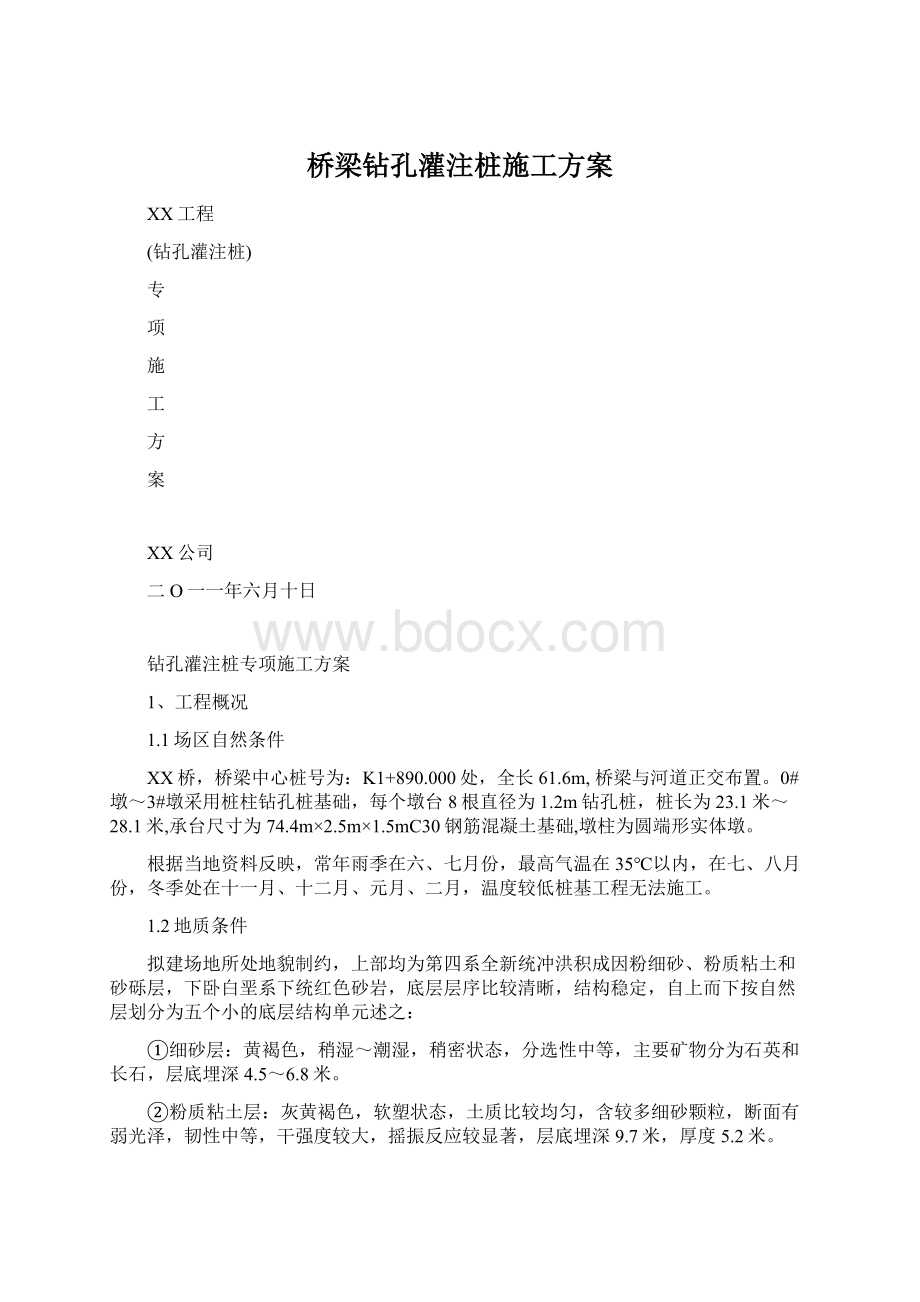 桥梁钻孔灌注桩施工方案.docx_第1页