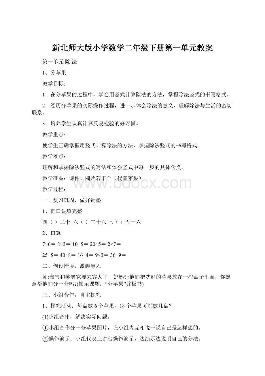 新北师大版小学数学二年级下册第一单元教案.docx