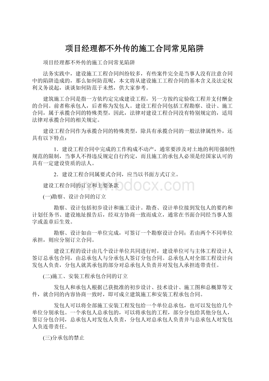 项目经理都不外传的施工合同常见陷阱Word格式.docx