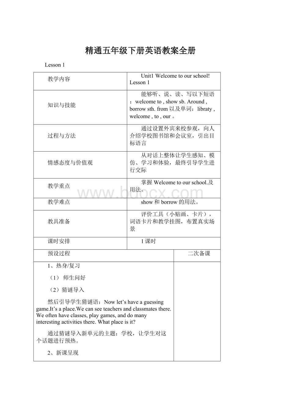 精通五年级下册英语教案全册.docx_第1页