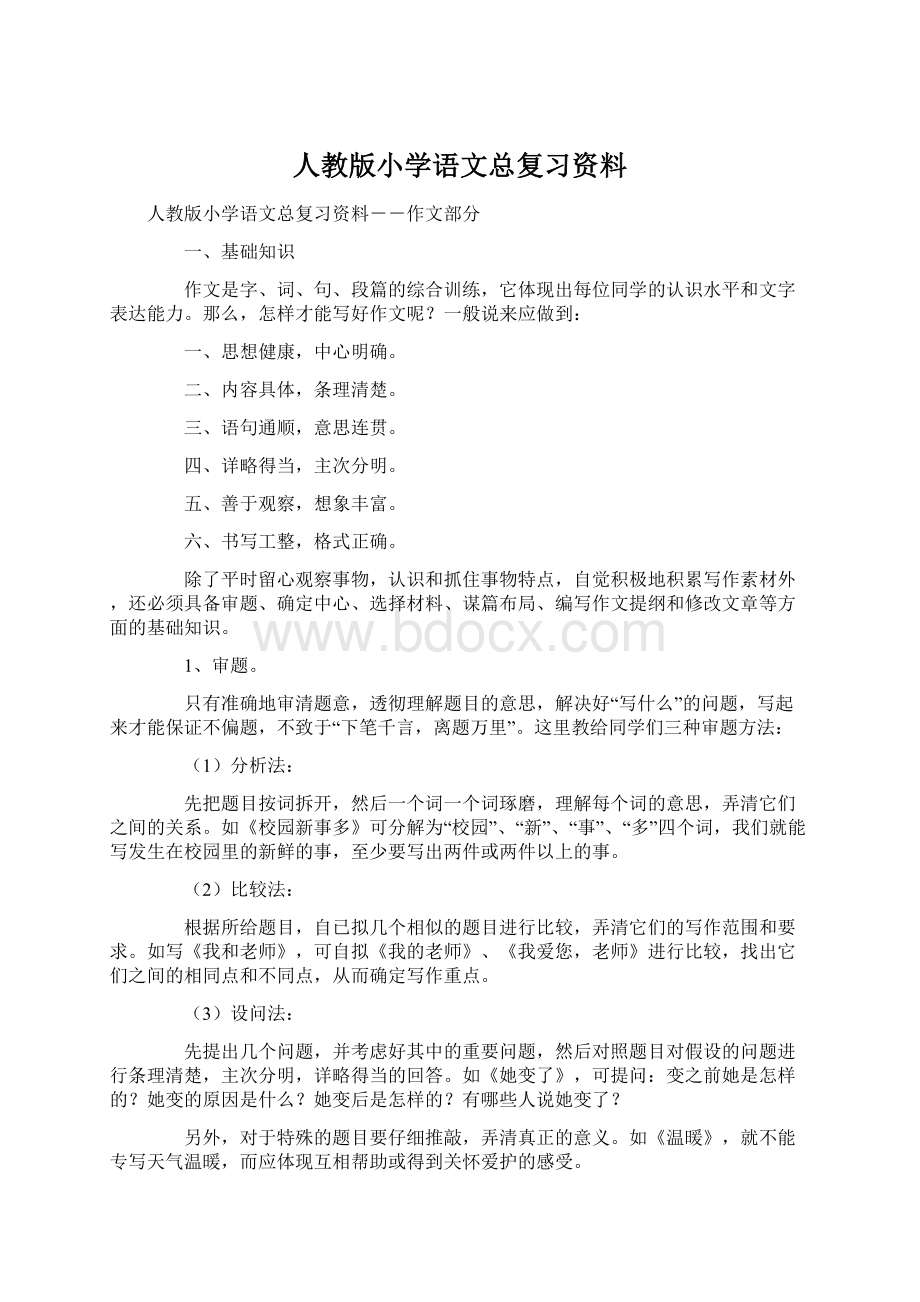 人教版小学语文总复习资料.docx