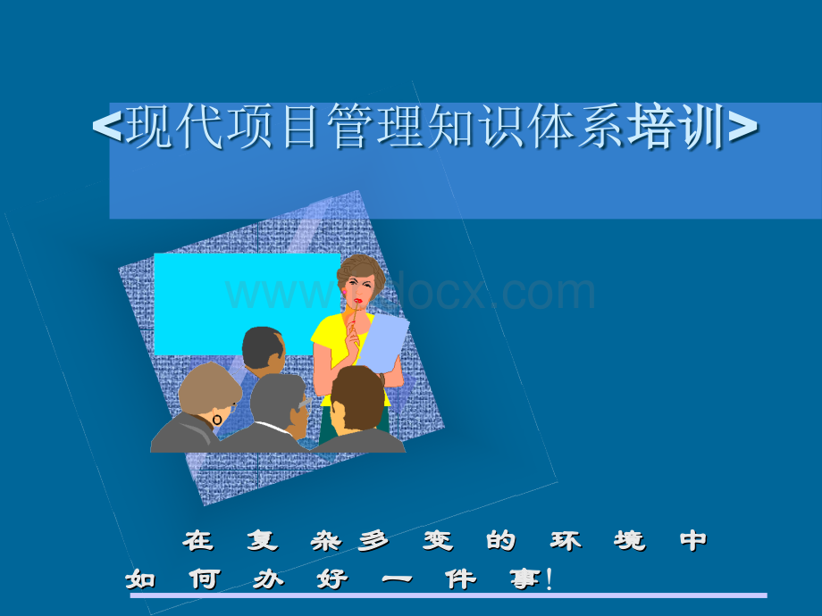 项目管理培训教材.ppt