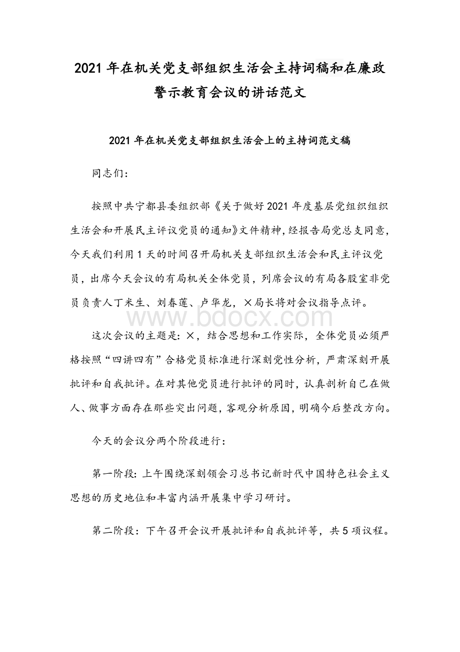 2021年在机关党支部组织生活会主持词稿和在廉政警示教育会议的讲话范文Word文档下载推荐.docx