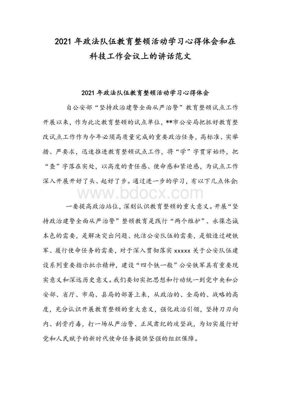 2021年政法队伍教育整顿活动学习心得体会和在科技工作会议上的讲话范文.docx