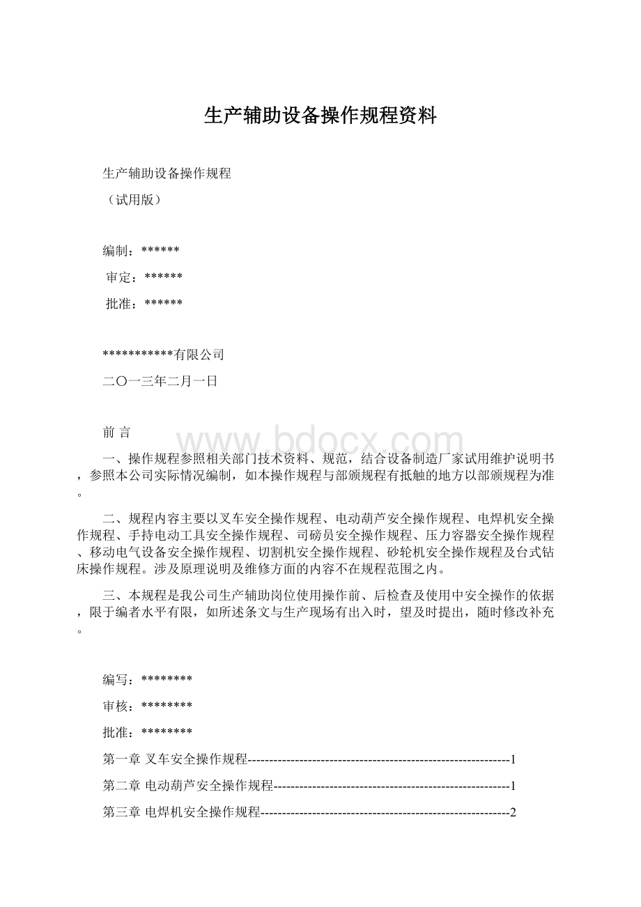 生产辅助设备操作规程资料.docx