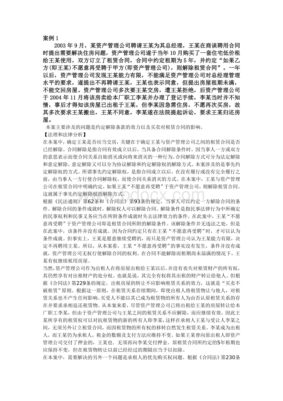 合同法案例答案Word格式.doc