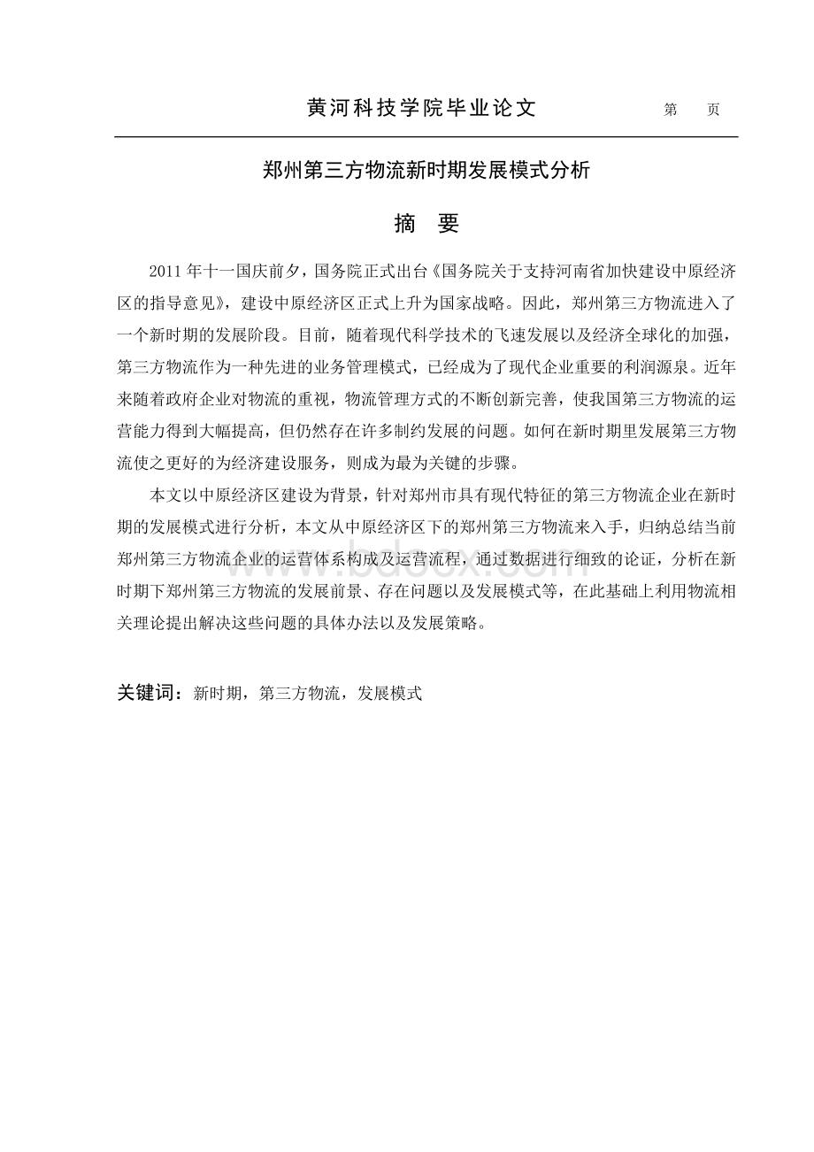 中原经济区第三方物流论文Word文件下载.doc_第2页