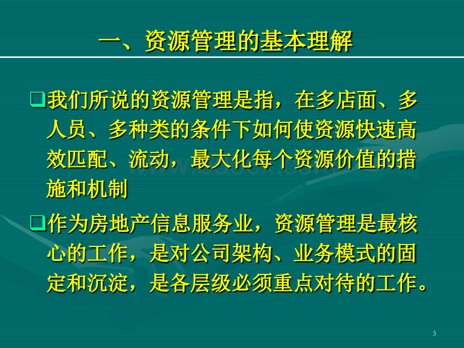 顺驰资源管理培训讲义(50)页.ppt_第3页