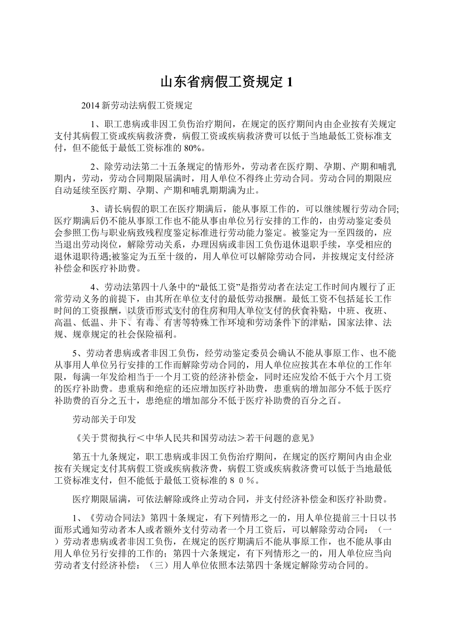 山东省病假工资规定1.docx_第1页