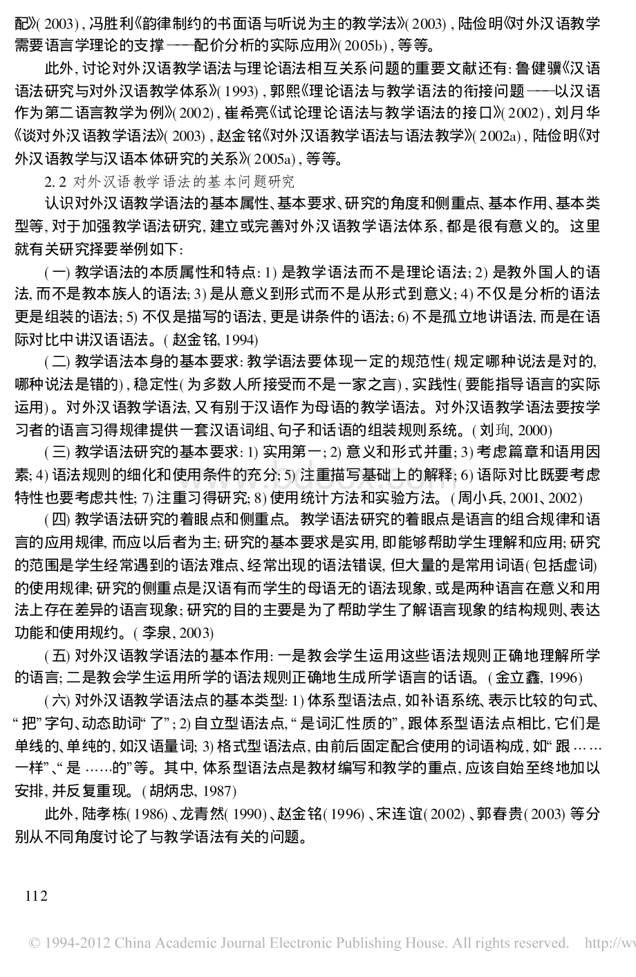 对外汉语教学语法研究述评资料下载.pdf_第3页