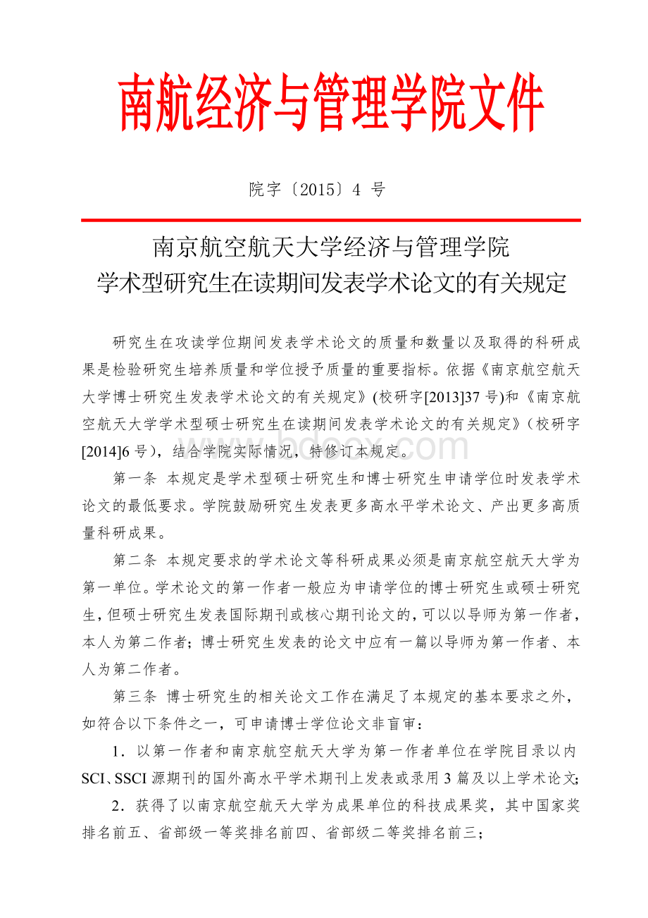 南京航空航天大学经济与管理学院学术型研究生在读期间发表学术论文的有关规定Word下载.doc_第1页