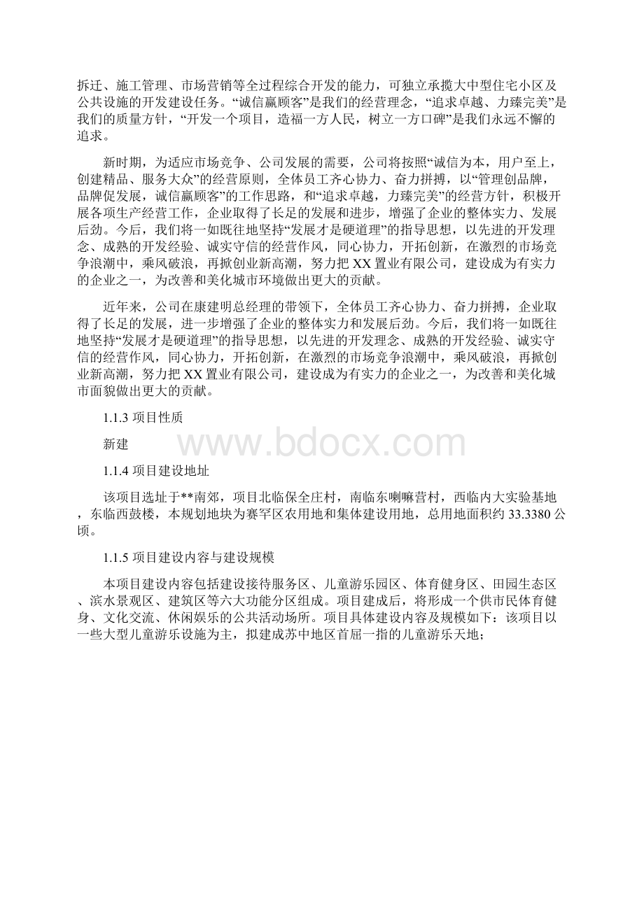 完美大型游乐园公园项目可行性研究报告大型游乐园公园建设项目建设方案Word下载.docx_第2页