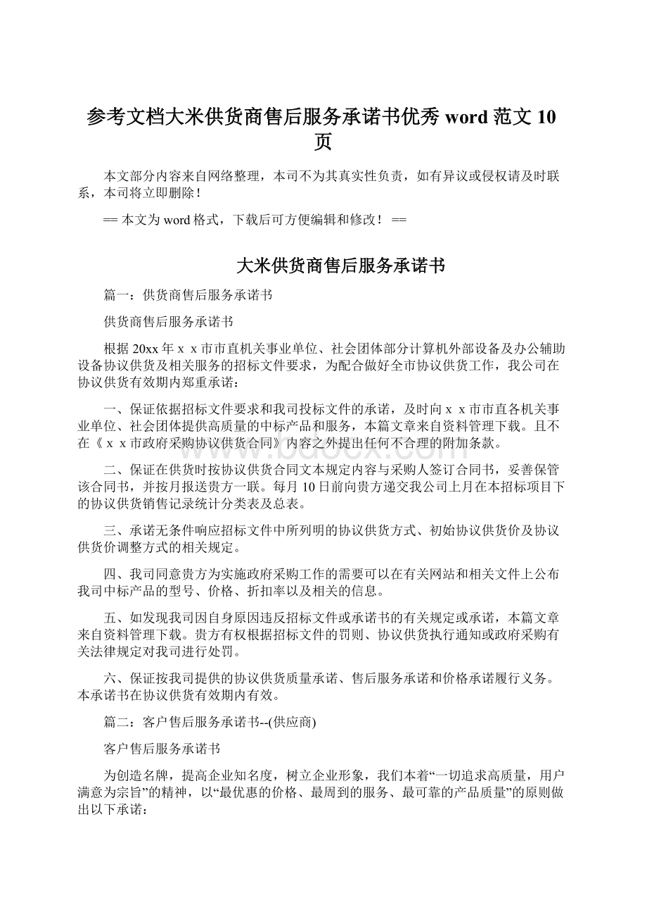 参考文档大米供货商售后服务承诺书优秀word范文 10页Word文件下载.docx_第1页