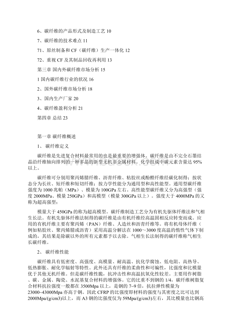 推荐精品碳纤维生产技术及应用调研报告.docx_第2页