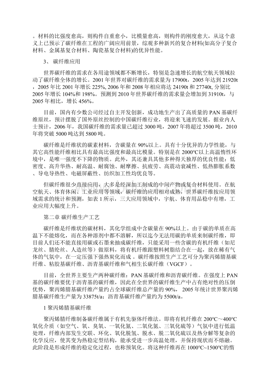 推荐精品碳纤维生产技术及应用调研报告.docx_第3页